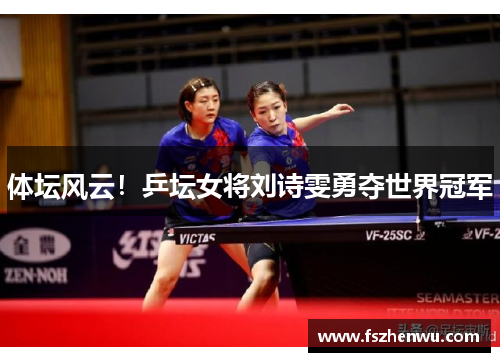 体坛风云！乒坛女将刘诗雯勇夺世界冠军