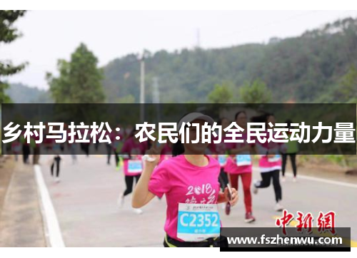 乡村马拉松：农民们的全民运动力量