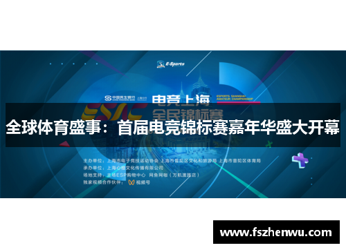 全球体育盛事：首届电竞锦标赛嘉年华盛大开幕