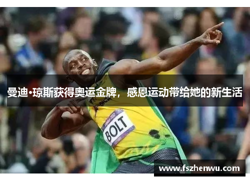 曼迪·琼斯获得奥运金牌，感恩运动带给她的新生活