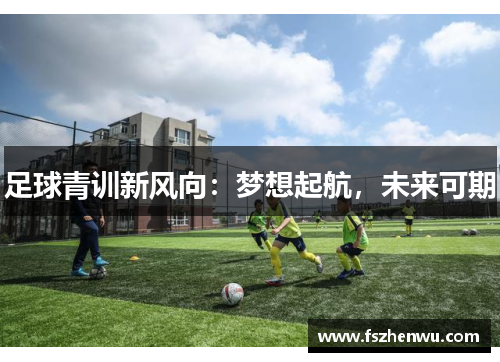足球青训新风向:梦想起航,未来可期