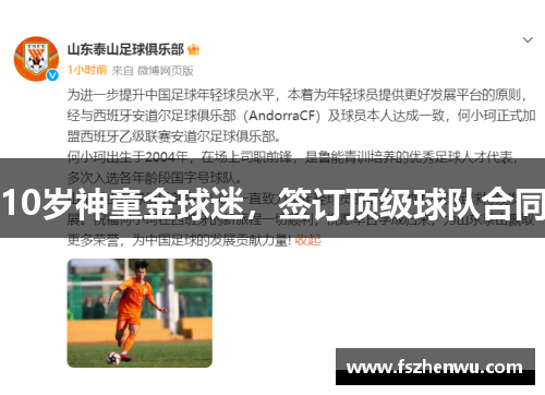 10岁神童金球迷，签订顶级球队合同