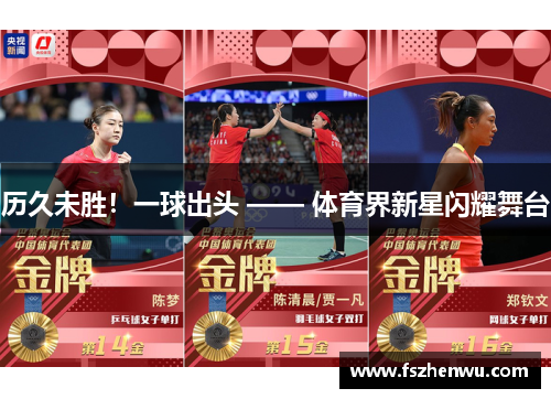 历久未胜！一球出头 —— 体育界新星闪耀舞台