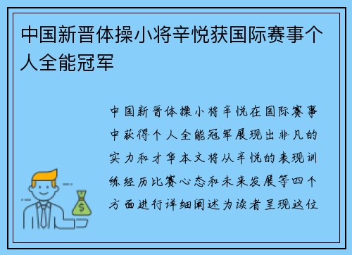 中国新晋体操小将辛悦获国际赛事个人全能冠军