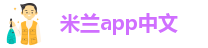 米兰体育注册